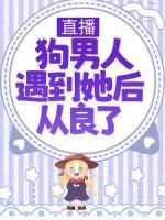 直播：狗男人遇到她后从良了