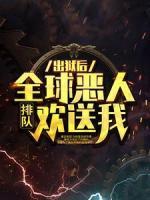 出狱后，全球恶人排队欢送我
