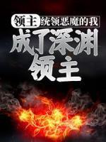 领主：统领恶魔的我，成了深渊领主