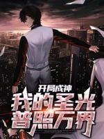 开局成神：我的圣光普照万界