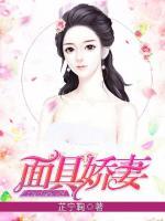 面具娇妻
