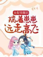 女配觉醒后，揣着崽崽远走高飞