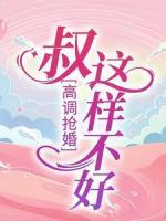 高调抢婚：叔，这样不好！