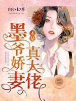 墨爷娇妻才是真大佬