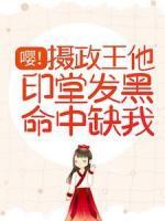 嘤！摄政王他印堂发黑命中缺我