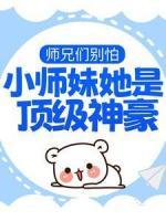 师兄们别怕，小师妹她是顶级神豪