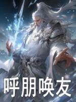 呼朋唤友