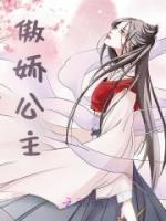 傲娇公主