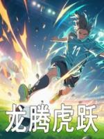 龙腾虎跃