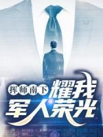 挥师南下，耀我军人荣光