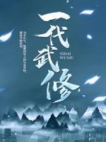 一代武修