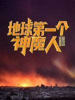 地球第一个神魔人