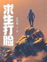 求生打脸