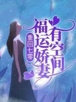 重回七零：福运娇妻有空间