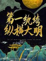 第一纨绔纵横大明