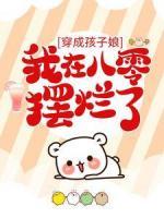 穿成孩子娘，我在八零摆烂了