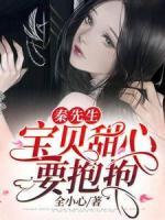秦先生，宝贝甜心要抱抱