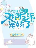 快穿直播：宿主又把反派宠娇了