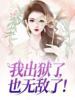 我出狱了，也无敌了！