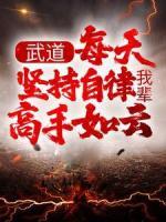 武道：每天坚持自律，我辈高手如云