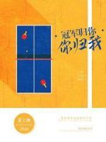冠军归你，你归我