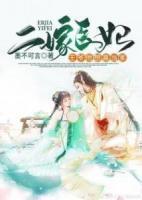 二嫁医妃：王爷他想喜当爹