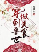 穿到兽世做美食