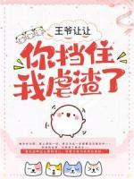 王爷让让，你挡住我虐渣了