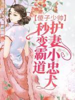 傻子少帅，秒变霸道护妻小忠犬