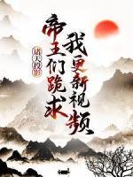 诸天投影：帝王们跪求我更新视频