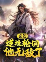 玄幻：逆境轮回，他无敌了