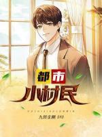 都市小村民