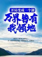 开局变成一个湖，万界皆有我领地