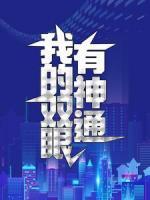 我的双眼有神通