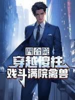 四合院：穿越傻柱，戏斗满院禽兽