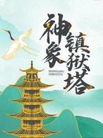 神象镇狱塔