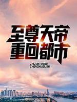 至尊天帝重回都市