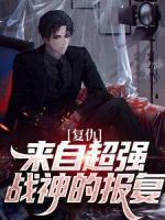 复仇：来自超强战神的报复