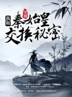 穿越：我跟秦始皇交换秘密