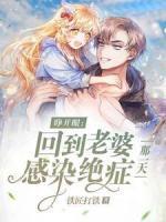 重回老婆患病时，他洗心革面你逆袭了