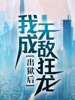 出狱后，我成无敌狂龙