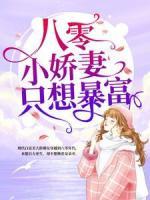 八零小娇妻只想暴富