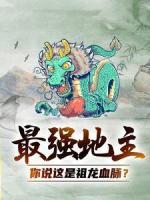 最强地主：你说这是祖龙血脉？