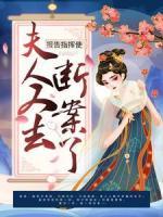 报告指挥使，夫人又去断案了！