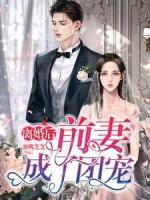 离婚后，前妻成了团宠