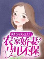 疯批前夫追上门，农家娇妻马甲不保！