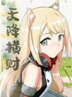 天降横财