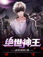 绝世神王