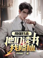 降维打击，他们读书我修仙