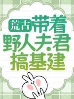 荒古：带着野人夫君搞基建
